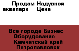 Продам Надувной аквапарк  › Цена ­ 2 000 000 - Все города Бизнес » Оборудование   . Камчатский край,Петропавловск-Камчатский г.